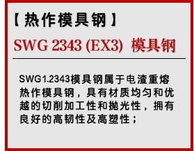 SWG 2343 （EX3）模具钢