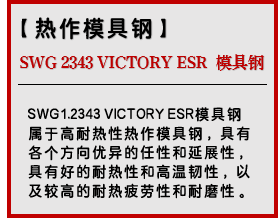 SWG 2343 VICTORY ESR 模具钢