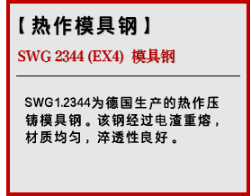 SWG 2344 (EX4) 模具钢