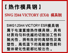 SWG 2344 VICTORY (EX4) 模具钢