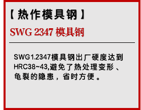 SWG 2347 模具钢