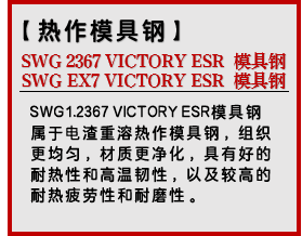 SWG 2367 VICTORY ESR (SWG EX7) 模具钢
