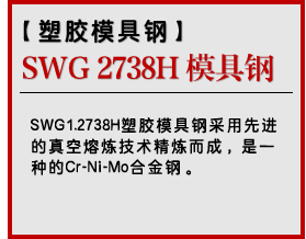 SWG 2738H 模具钢