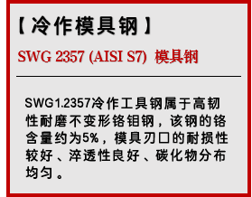 SWG 2357 (AISI S7) 模具钢