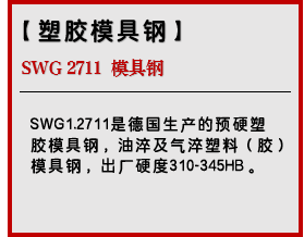 SWG 2711 模具钢