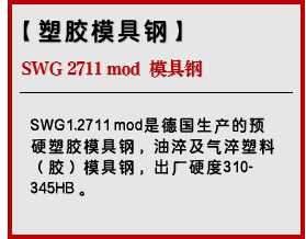 SWG 2711mod 模具钢