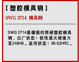 SWG 2714 模具钢