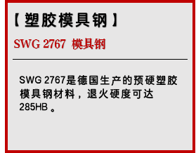 SWG 2767 模具钢