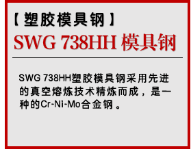 SWG 738HH 模具钢
