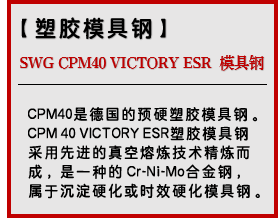 SWG CPM40 VICTORY ESR 模具钢