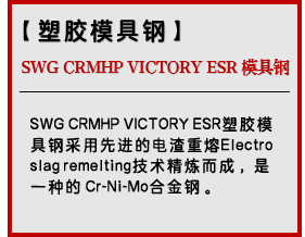 SWG CRMHP VICTORY ESR 模具钢