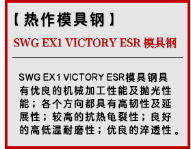 SWG EX1 VICTORY ESR 模具钢