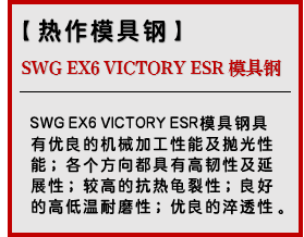SWG EX6 VICTORY ESR 模具钢