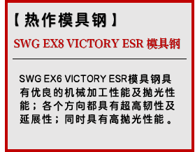 SWG EX8 VICTORY ESR 模具钢