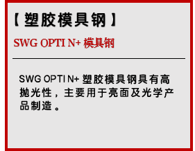 SWG OPTI N+ 模具钢