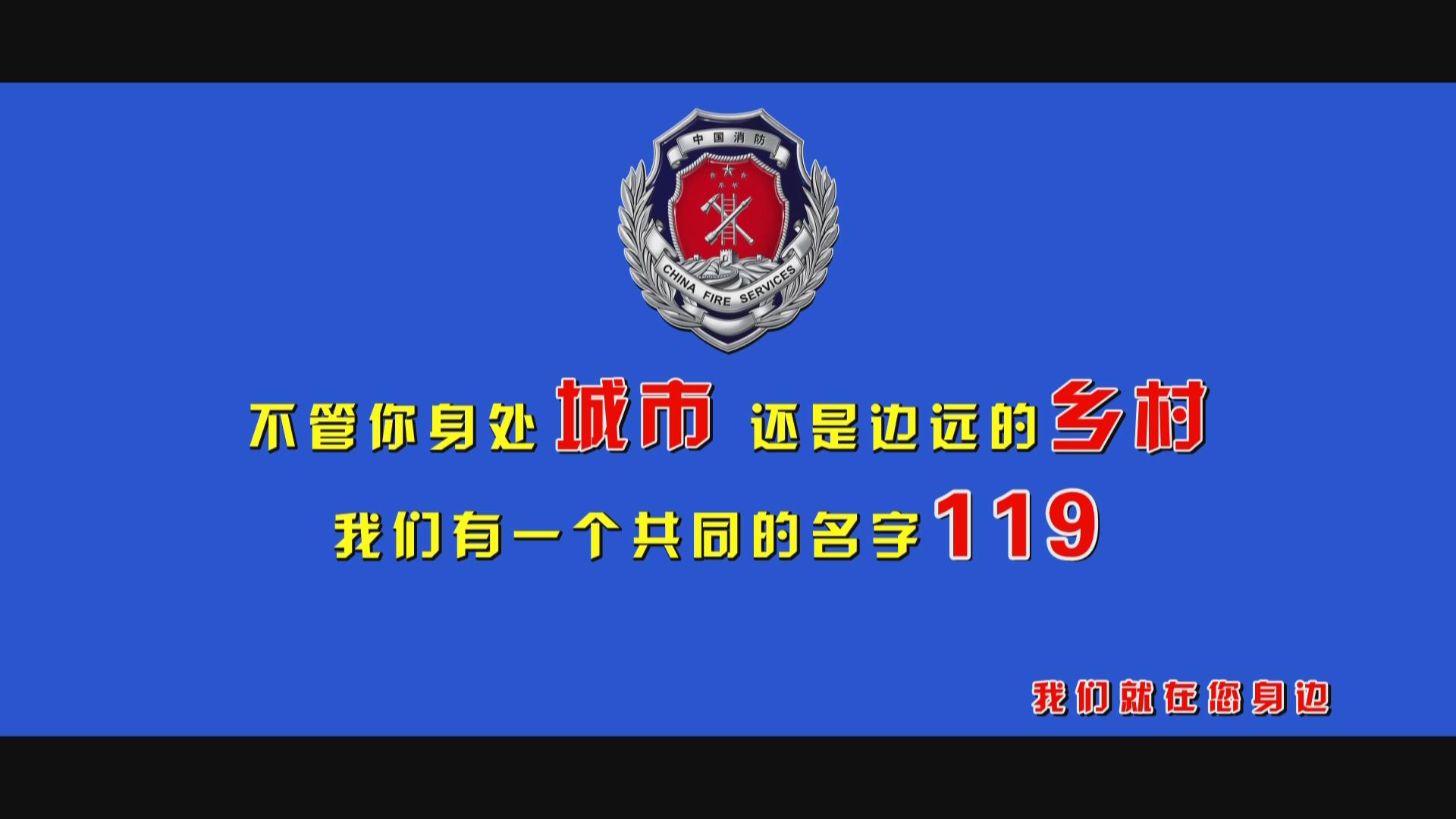 省消防总队《我们就在您身边》