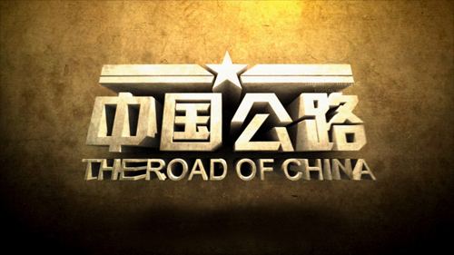 中国公路