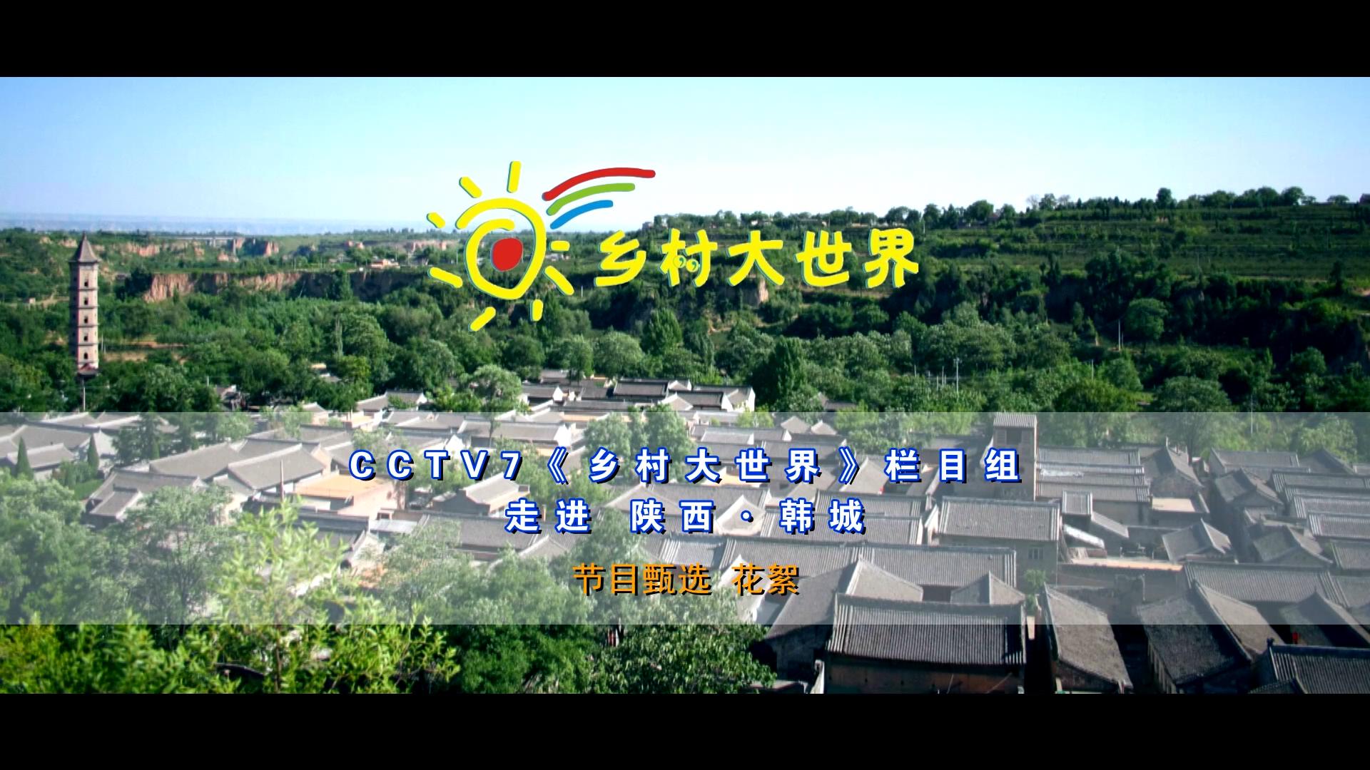 《乡村大世界》-走进韩城节目甄选02