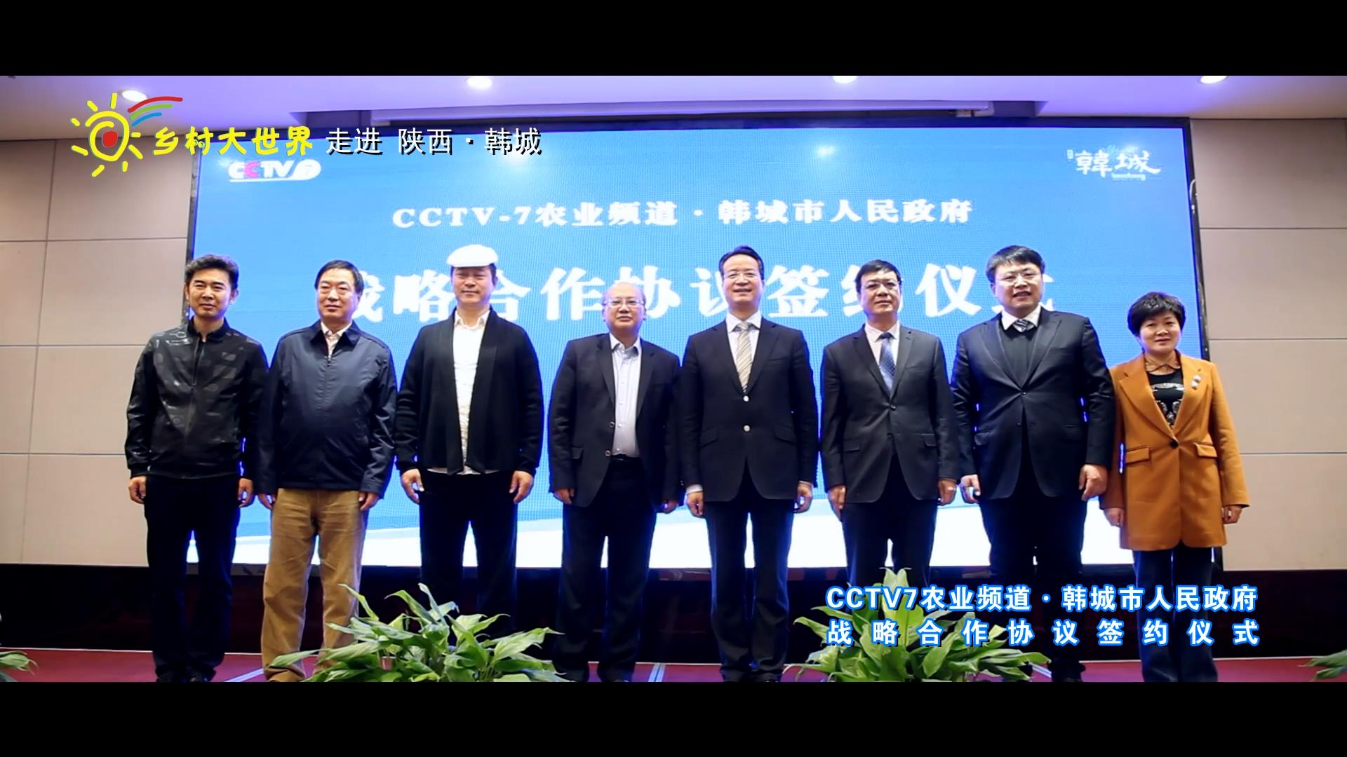 《乡村大世界》-走进韩城签约仪式
