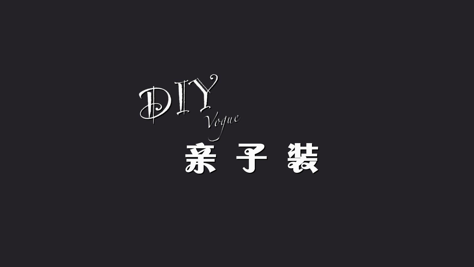 DIY VOGUE 亲子装