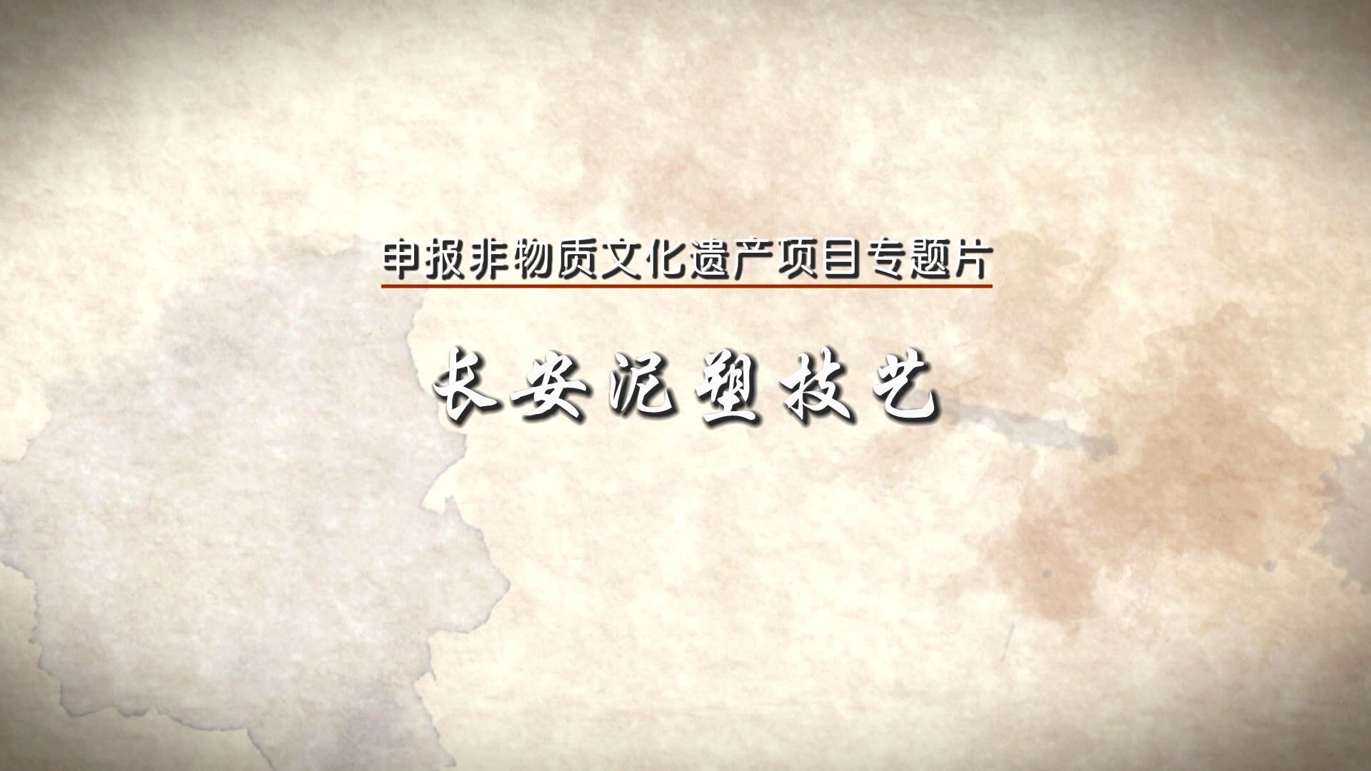 长安区泥塑技艺