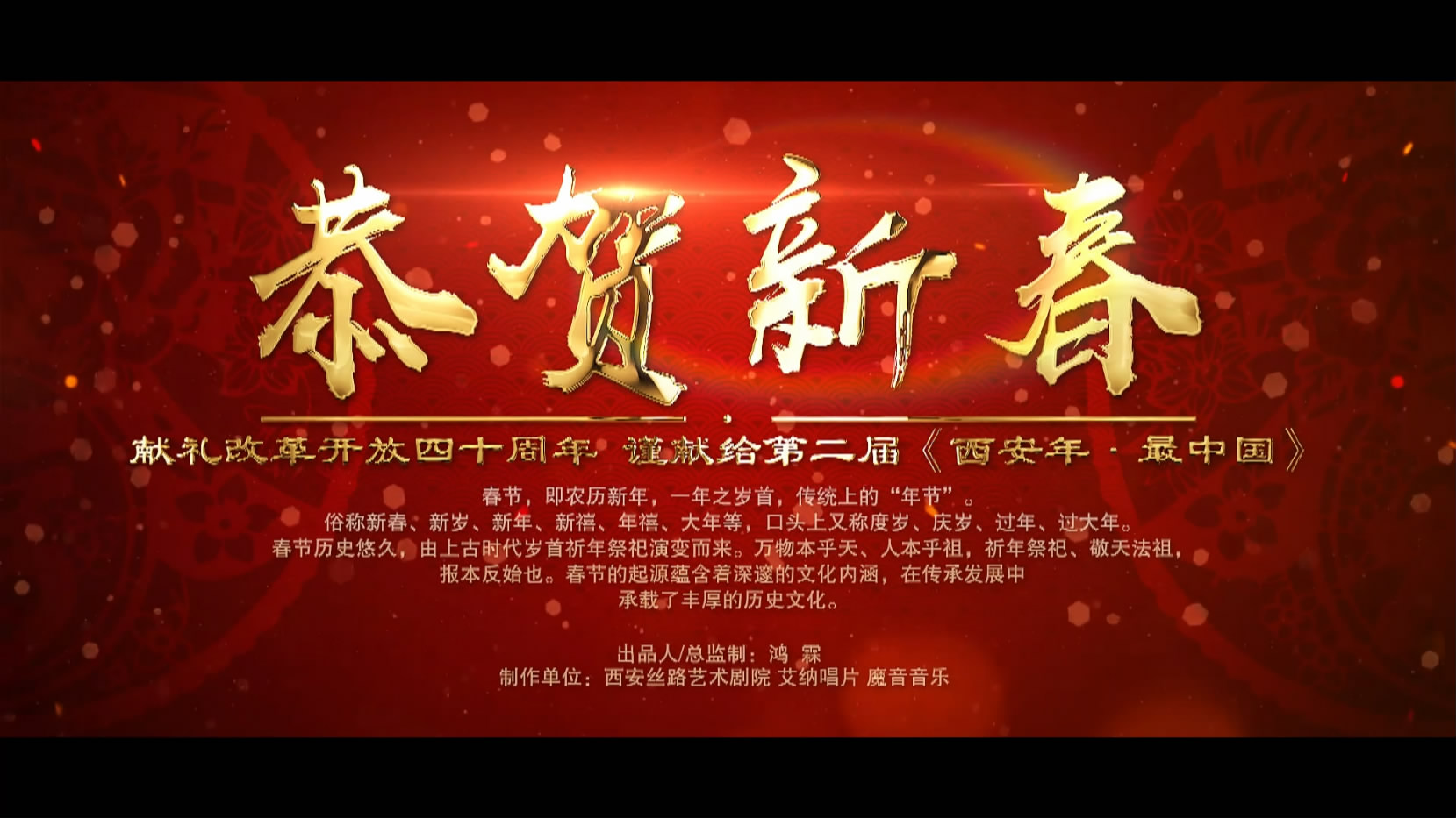 西安年·最中国-群星版