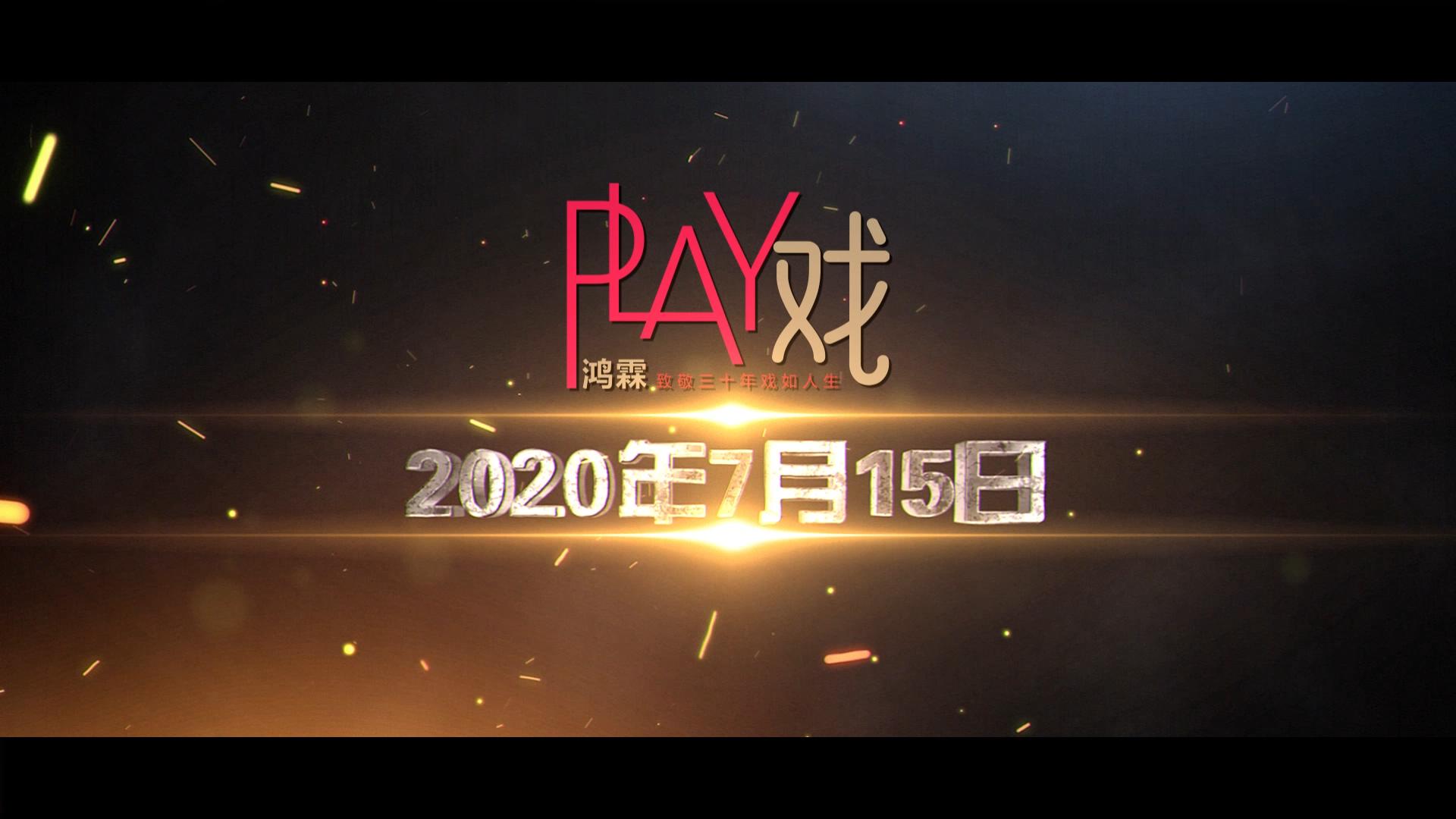 《戏》MV预告片