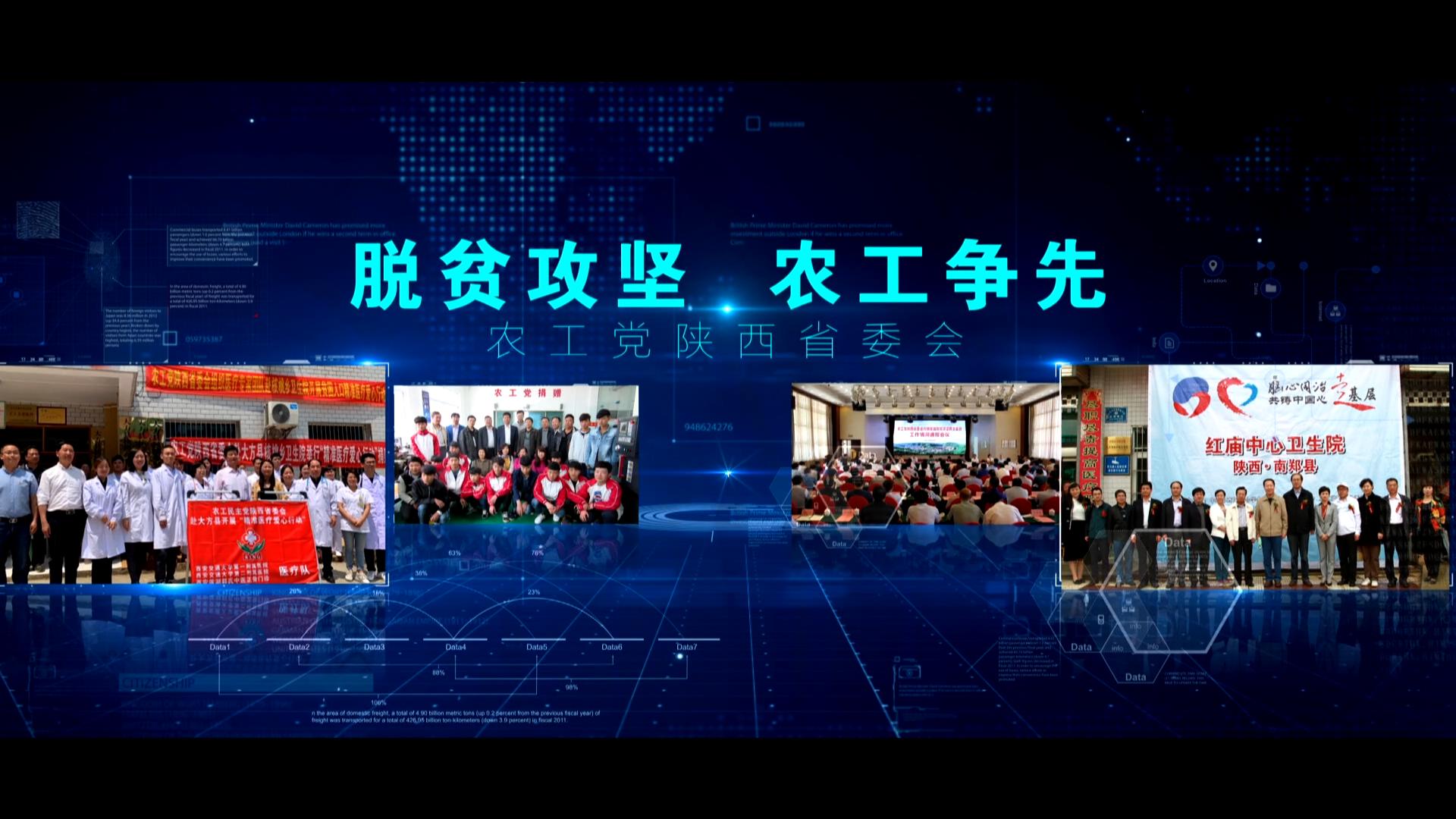 省农工民主党《脱贫攻坚》