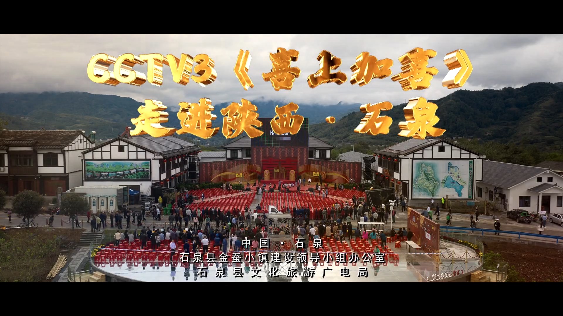 《喜上加喜》-石泉县彩排