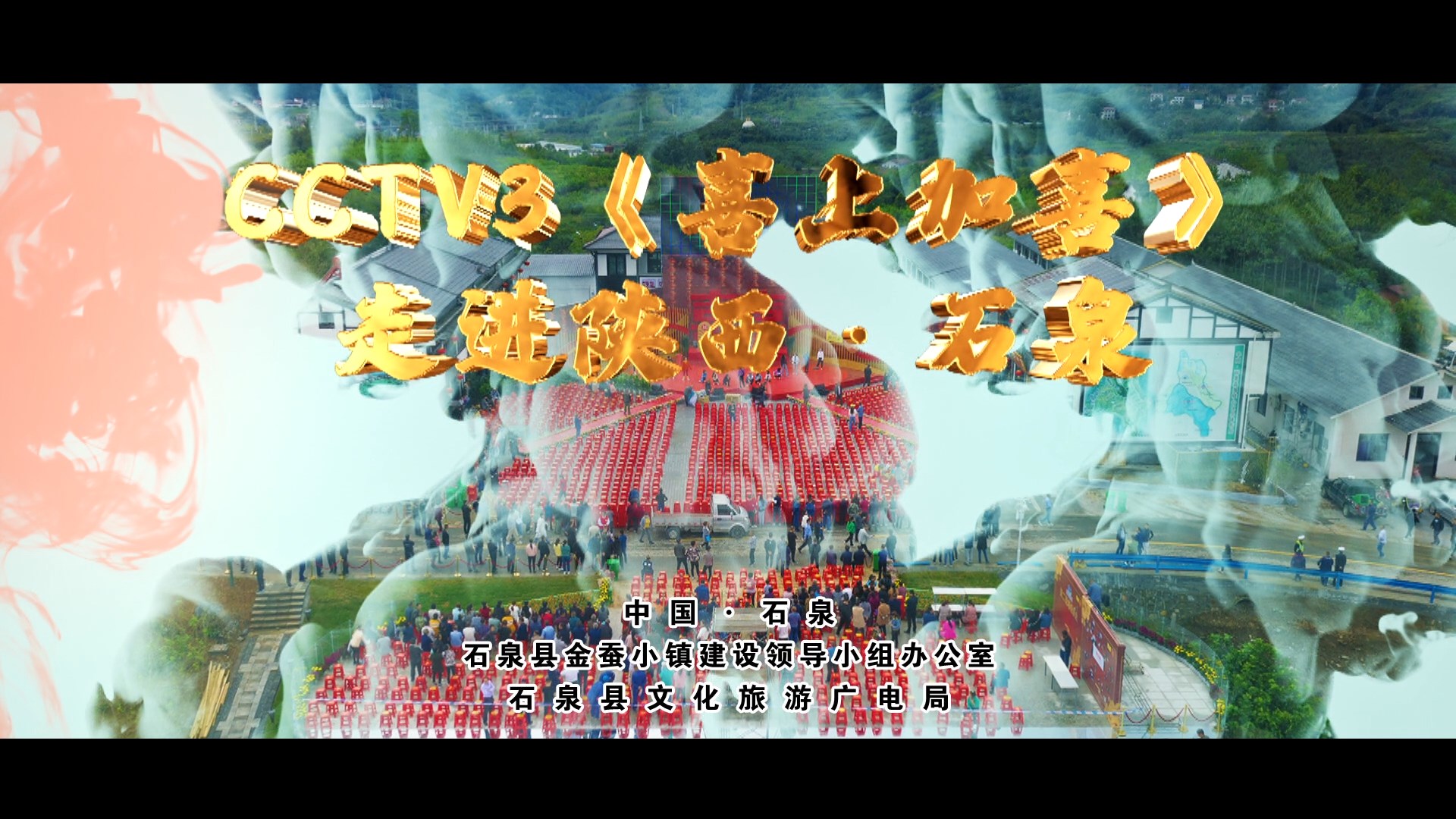 《喜上加喜》-石泉县录制02