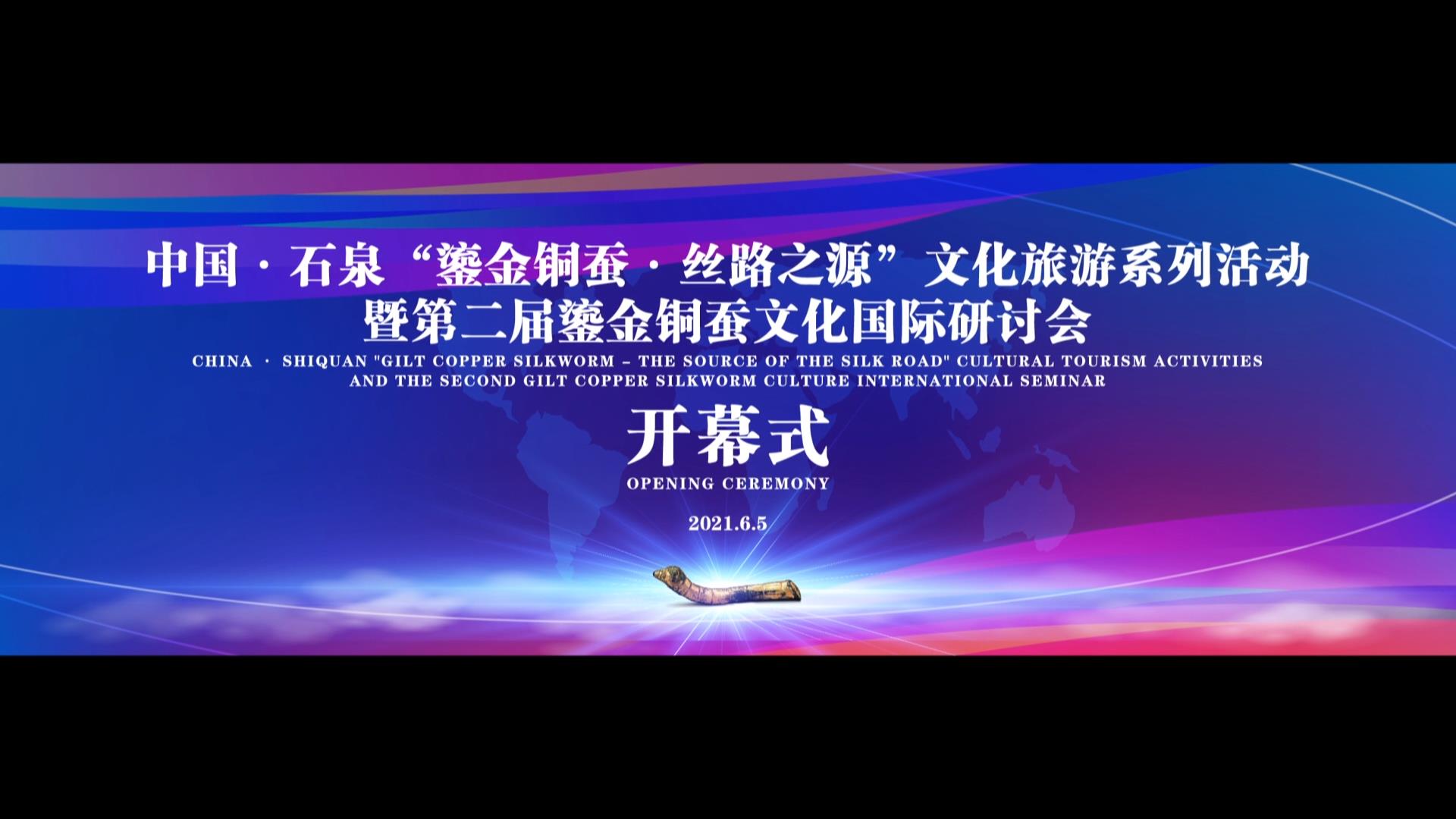 石泉县-文旅+研讨会开幕式