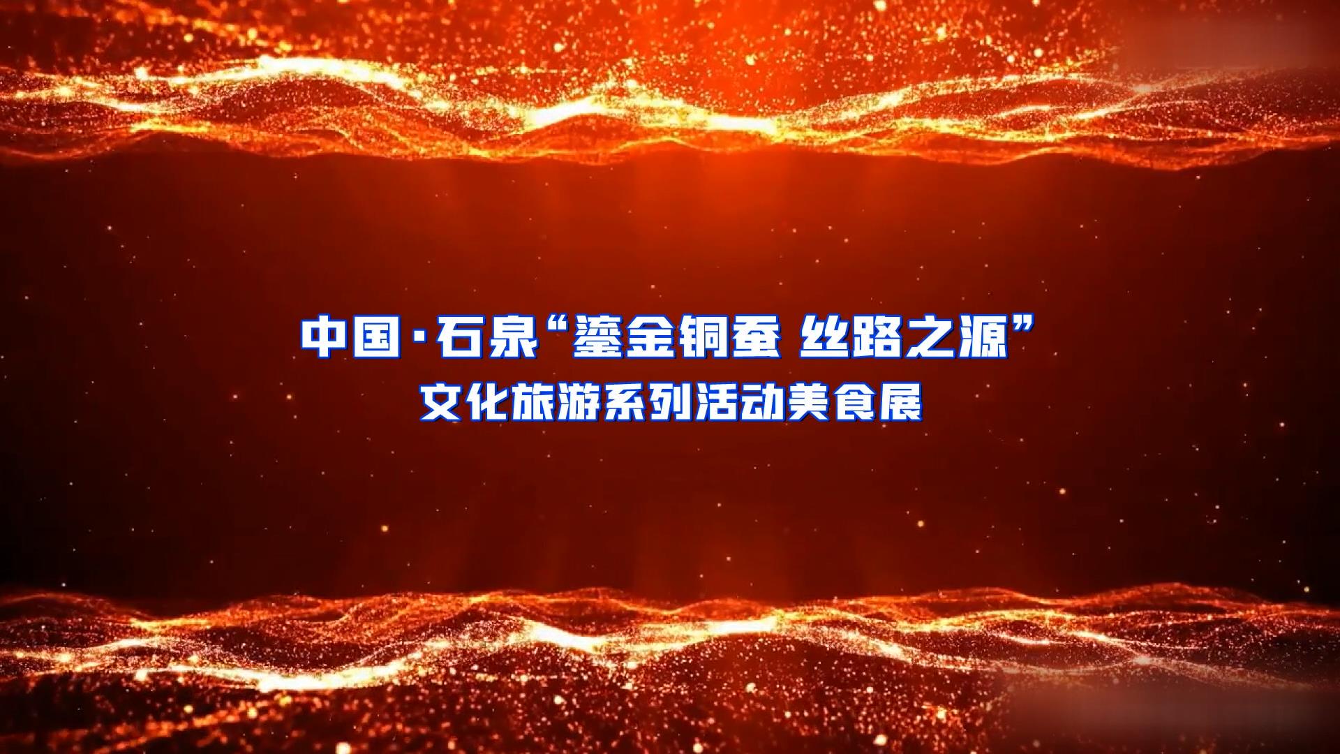 石泉县-文旅美食展