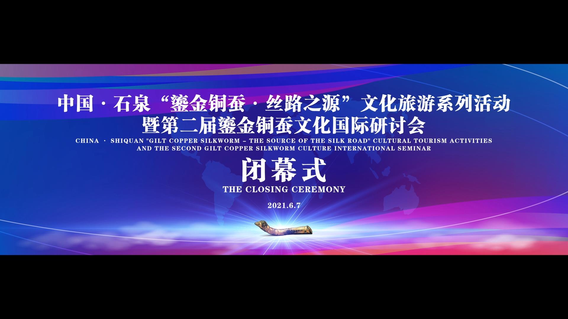 石泉县-文旅+研讨会闭幕式