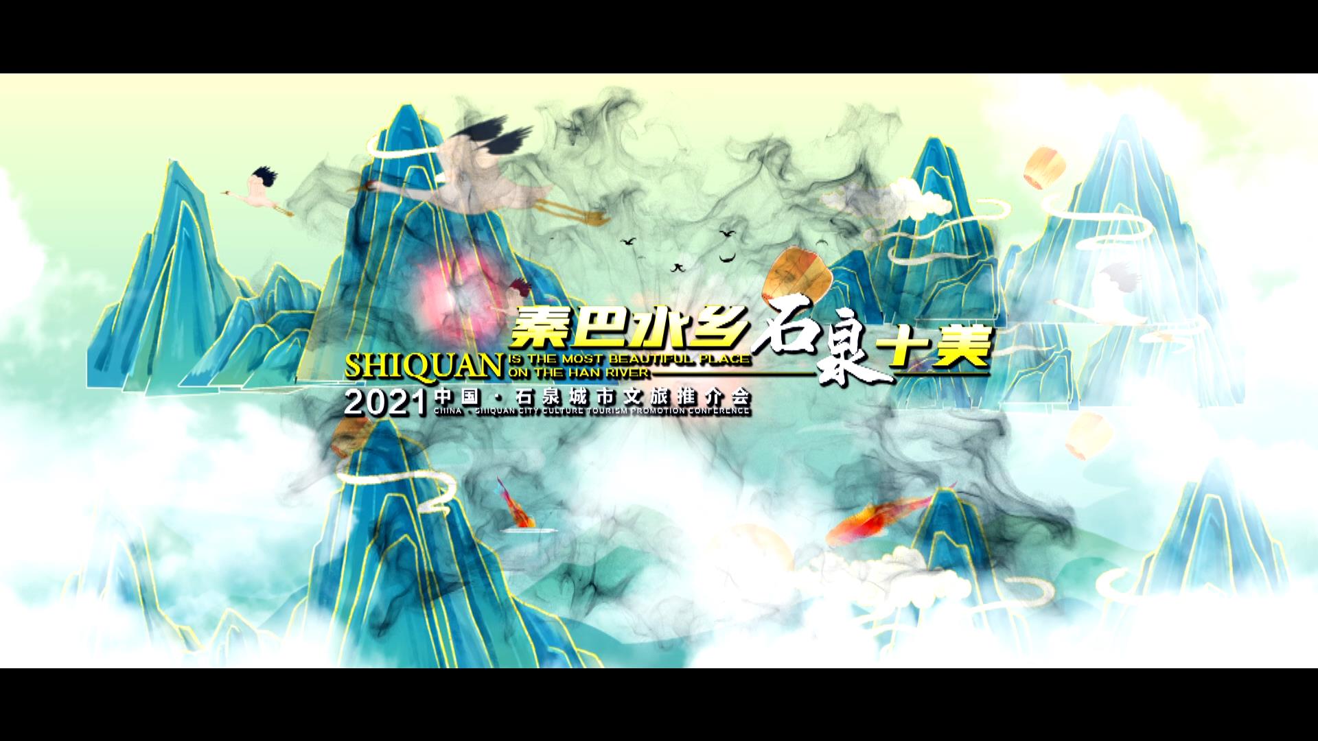 石泉县-文旅推介会晚会