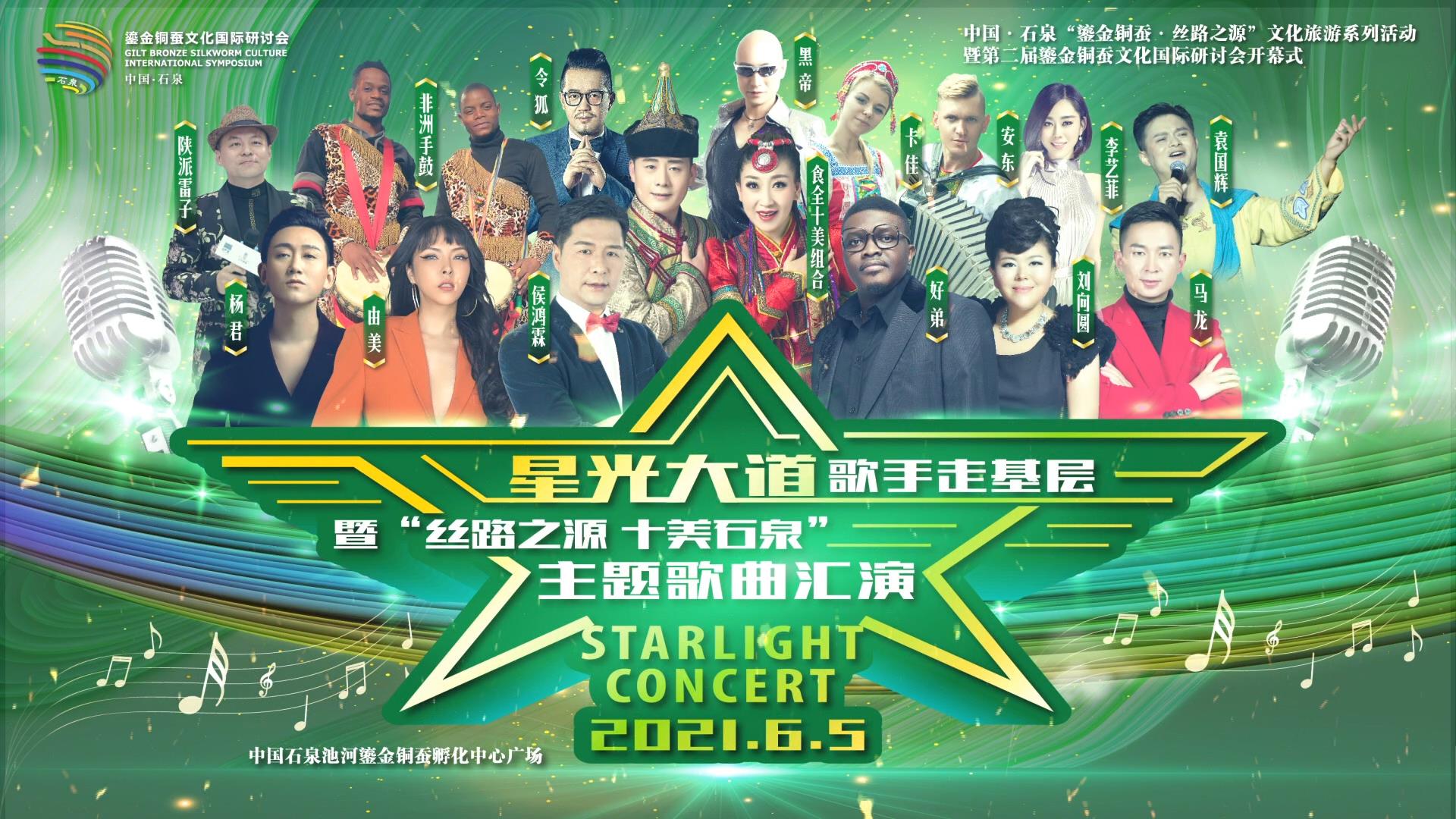 石泉县-2021星光大道晚会