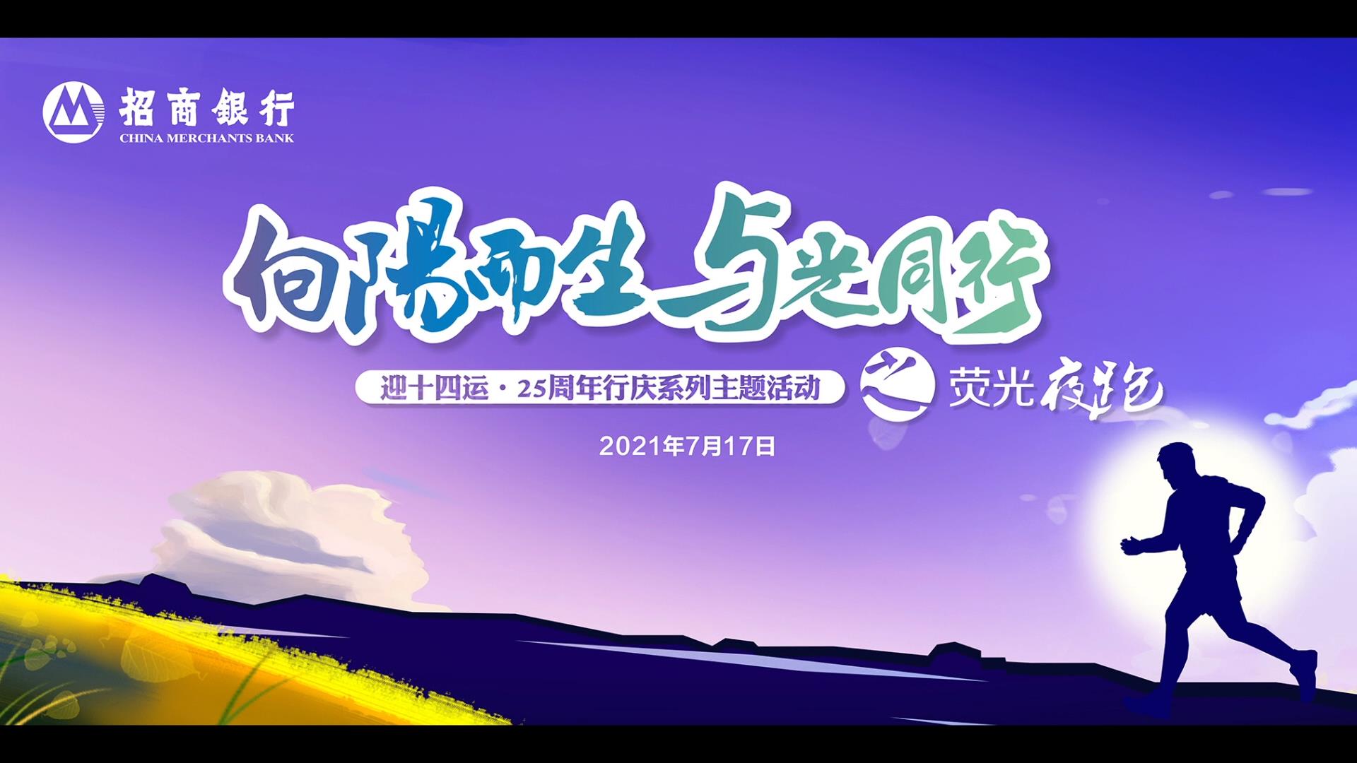 招商银行-荧光夜跑