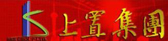 上置投资控股有限公司