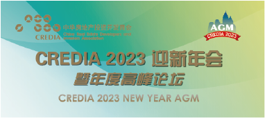 【最新活动】CREDIA 2023 迎新年会暨年度高峰论坛