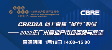 【最新活动】CREDIA网上直播“金石”系列