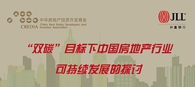 CREDIA 网上直播“金石”系列 —“双碳”目标下中国房地产行业可持续发展的探讨