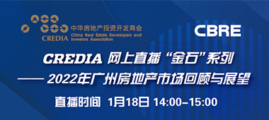【活动回顾】CREDIA 网上直播“金石”系列 — 2022年广州房地产市场回顾与展望