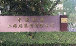 上海铁路局水电表改造项目