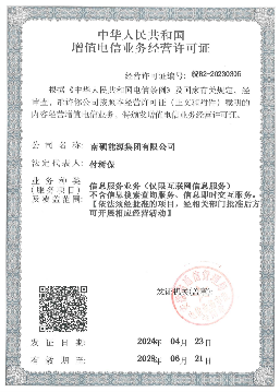 中华人民共和国增值电信业务经营许可证