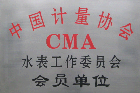 水表工作委员会会员单位