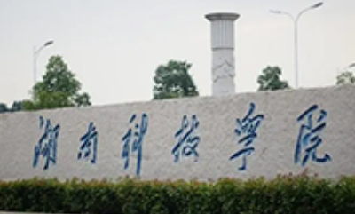 湖南科技师范学院水电表改造项目