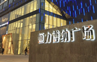 福州恒力·博纳广场水电表改造项目