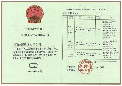 计量器具型式批准证书