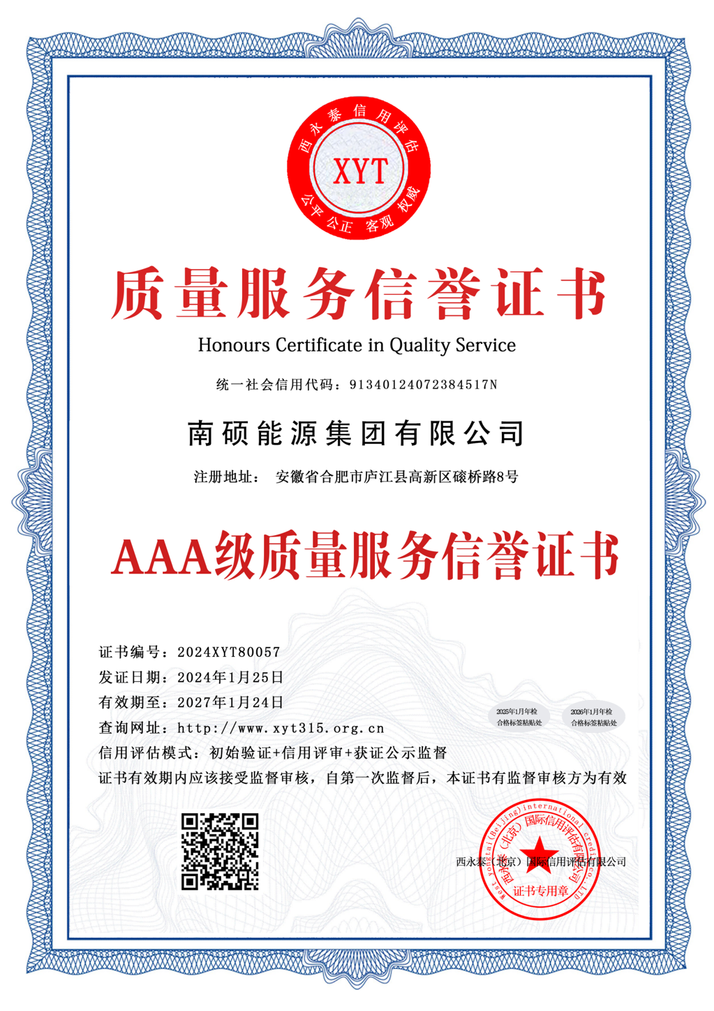 质量服务信誉证书