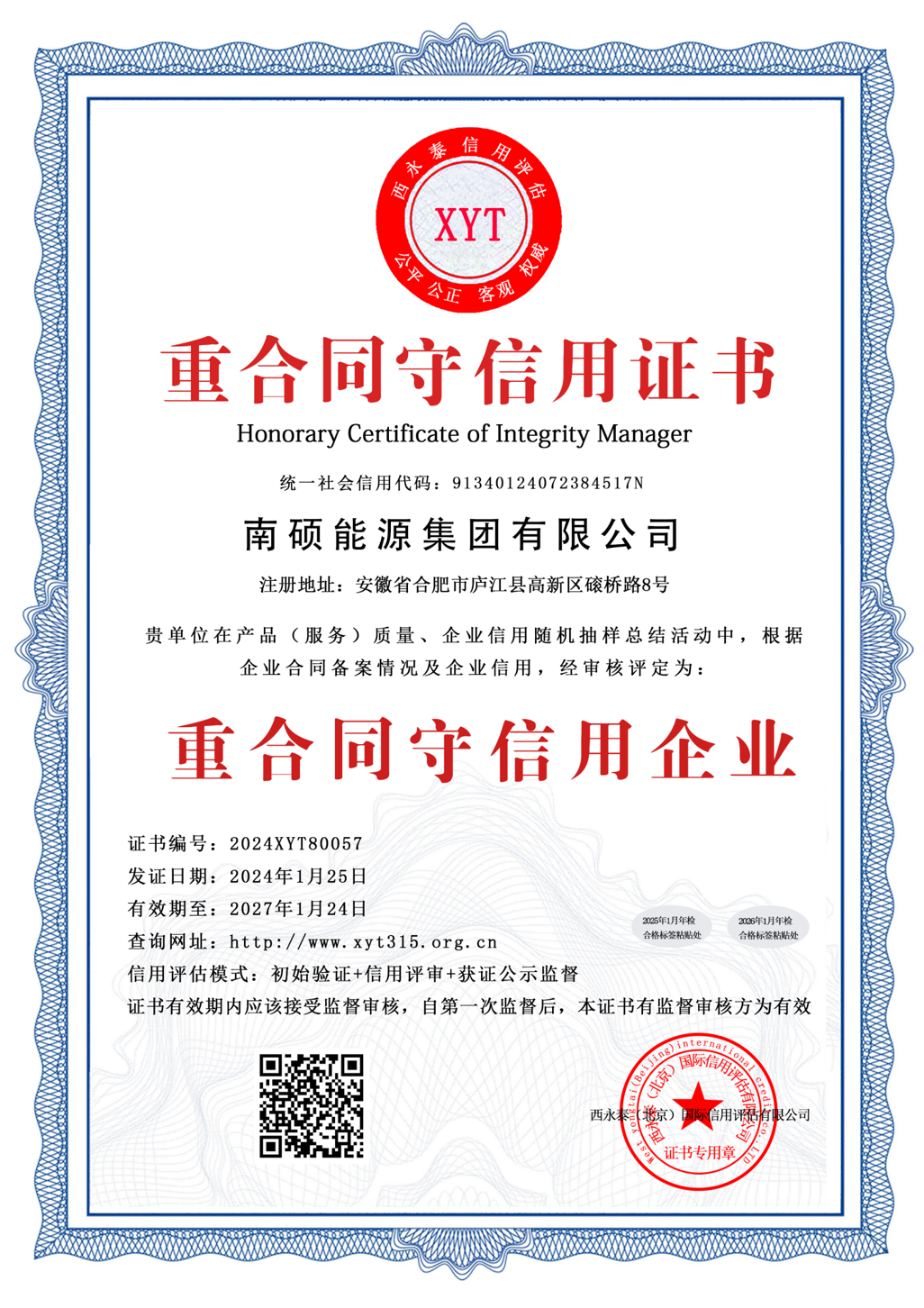 重合同守信用证书