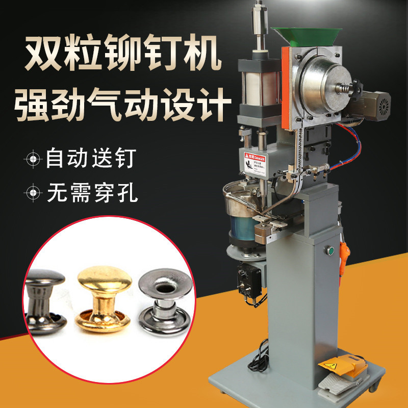 雙粒雙面鉚釘機(jī)